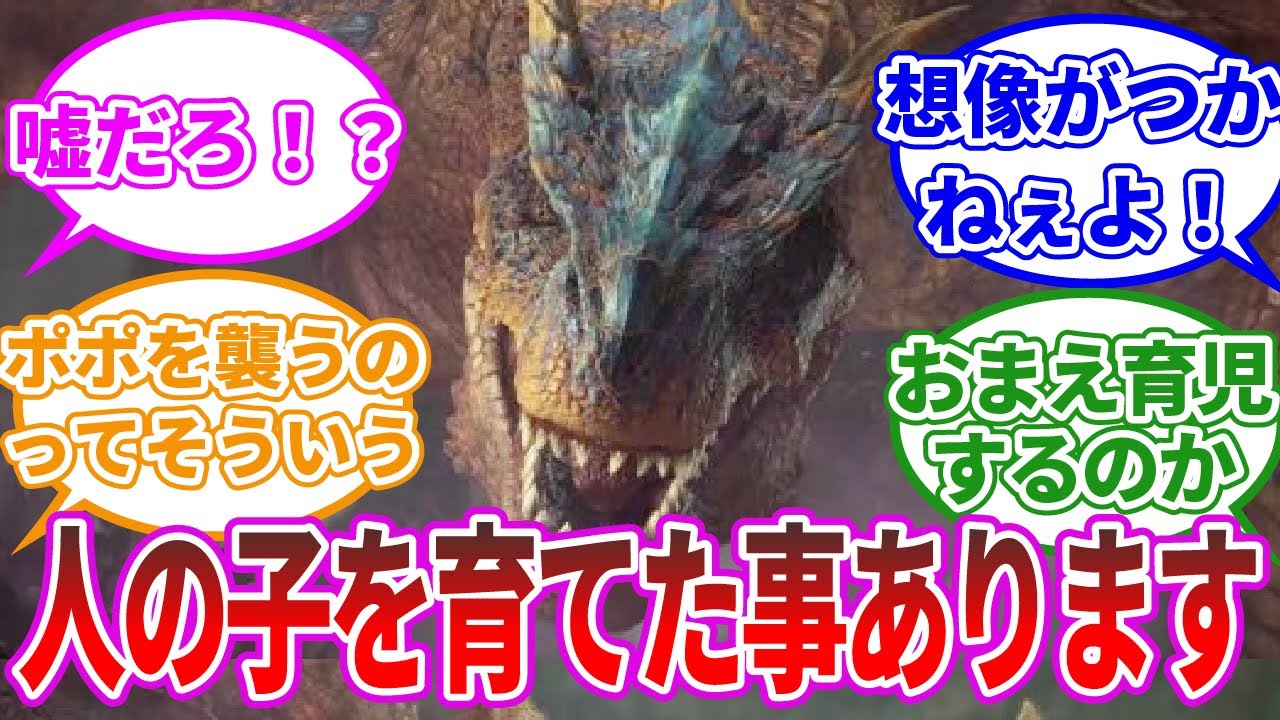 【モンハン】お前育児できたのかとあるモンスターに驚きを隠せないみんなの反応集【反応集】