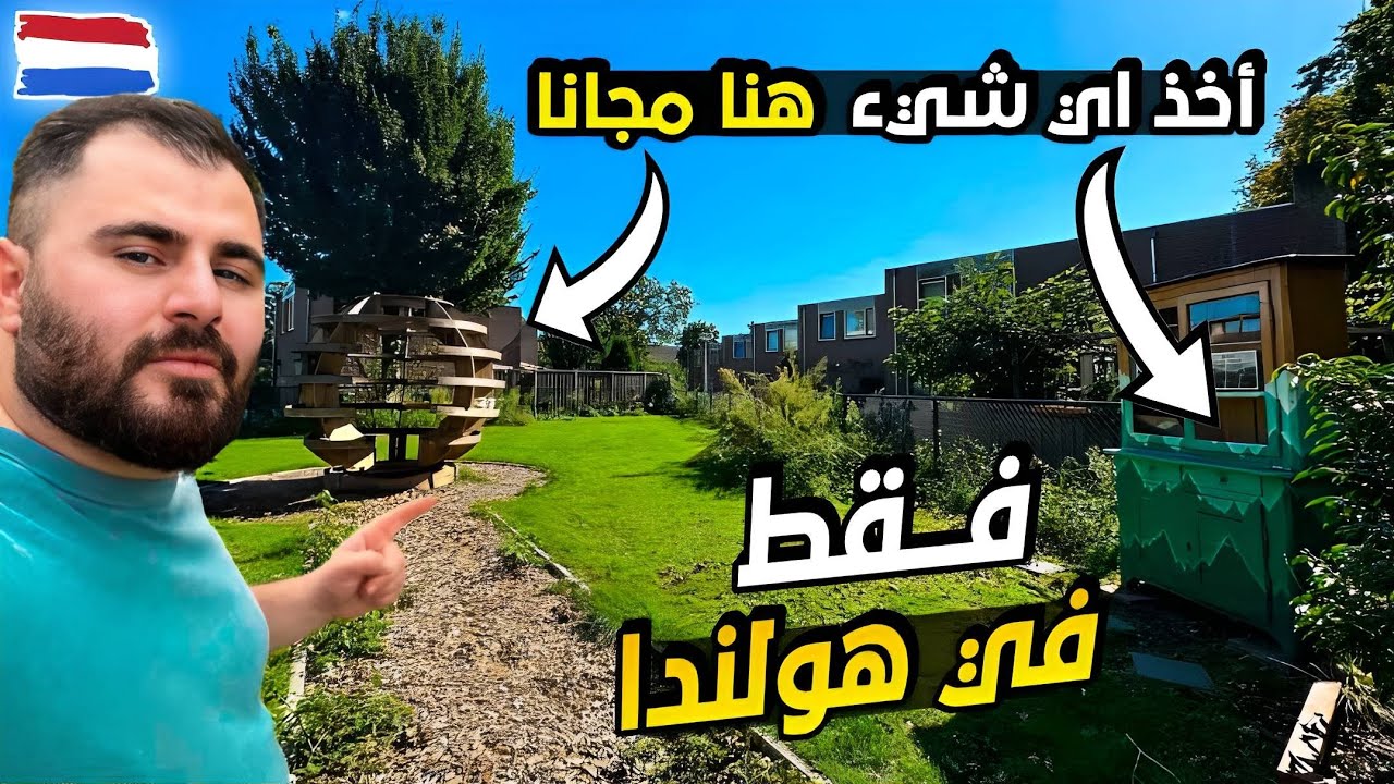 فقط في شوارع هولندا خذ اي شيء موجود مجانا | يوميات مغترب عراقي 🇮🇶