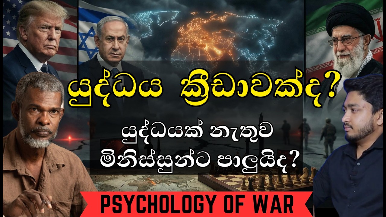 මිනිසාට එරෙහි මිනිසාගේ අමානුෂිකත්වය | ඇයි යුද්ධය? : යුද්ධයේ මනෝවිද්යාව | KK Saman Kumara | Sandeep