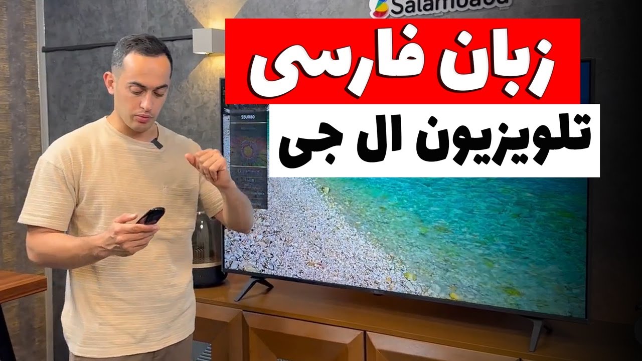 آموزش اضافه کردن زبان فارسی به تلویزیون ال جی به زبان ساده!