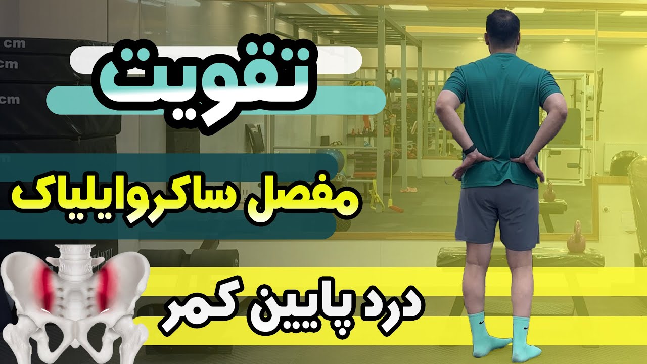 ورزش برای درمان درگیری مفصل ساکروایلیاک - درد پایین کمر