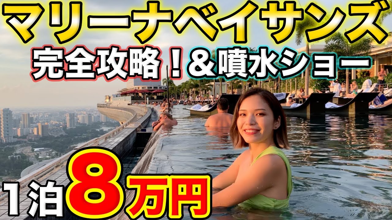 【1泊8万円〜】マリーナベイサンズ宿泊記❗️シンガポールを代表する５つ星ホテル🇸🇬