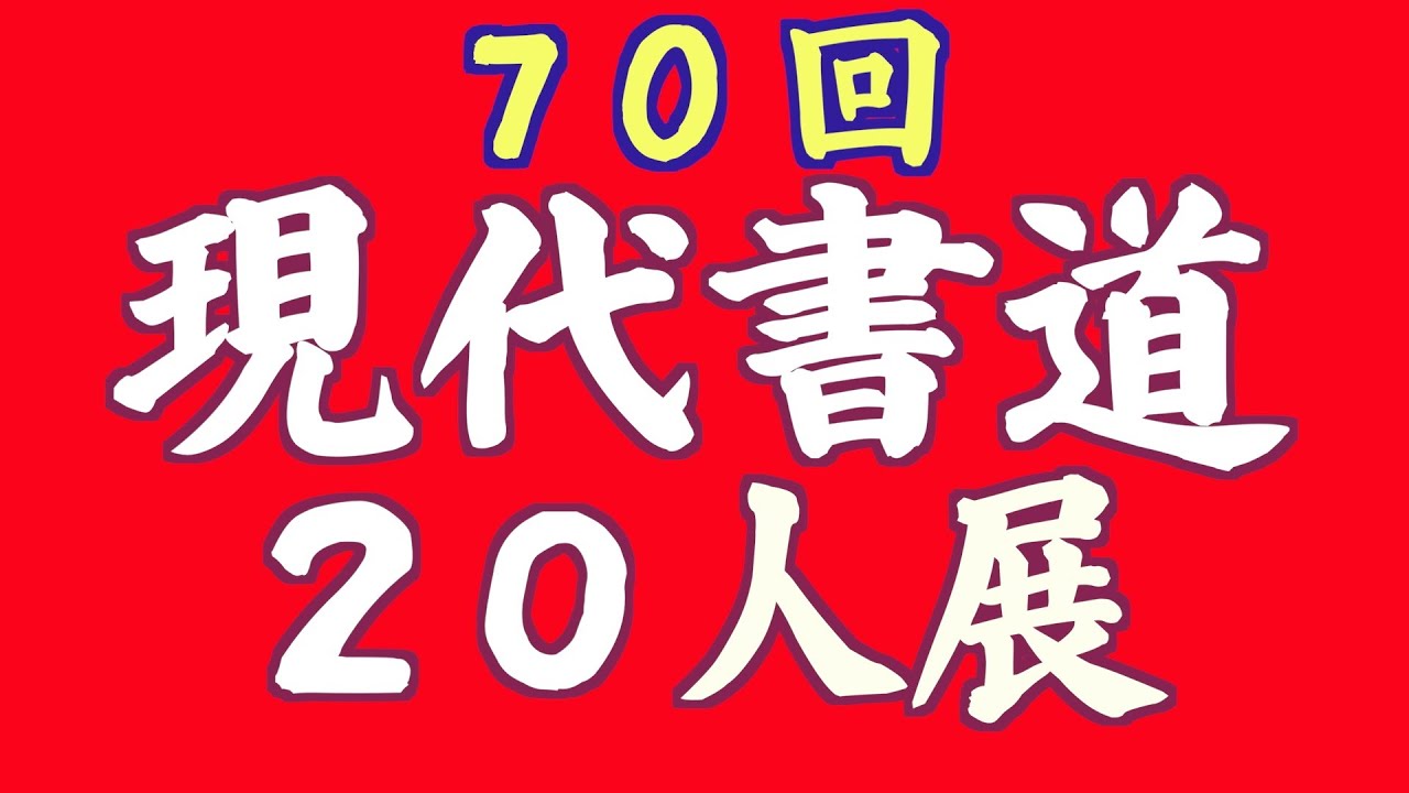 現代書道20人展７０回　実際の展覧会に足を運んだかのような臨場感を味わうことができます。