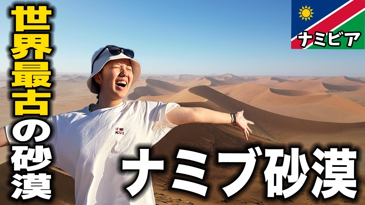 【絶景】世界最古の砂漠・ナミブ砂漠からの夕日をお届けします【デッドフレイ】
