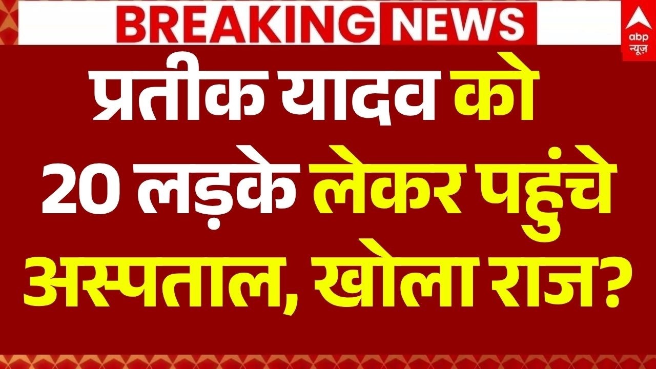 Prateek Yadav Death News LIVE: 20 लड़के लेकर पहुंचे अस्पताल | Akhilesh Yadav | Aparna Yadav | KGMU