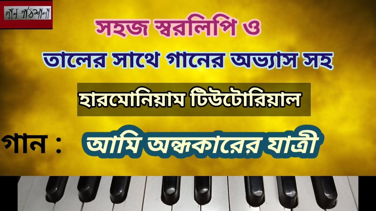 আমি অন্ধকারের যাত্রী | Ami Andhokarer Jatri | Gaanpathshala Harmonium Tutorial | Adhunik Gaan