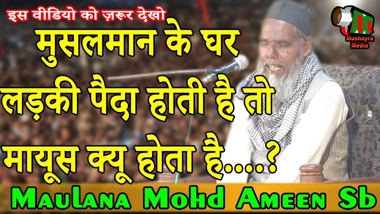 मुसलमान के घर लड़की पैदा होती है तो मायूस क्यू होता है....,Maulana Mohd Ameen Sb,Lakhimpur,2019,