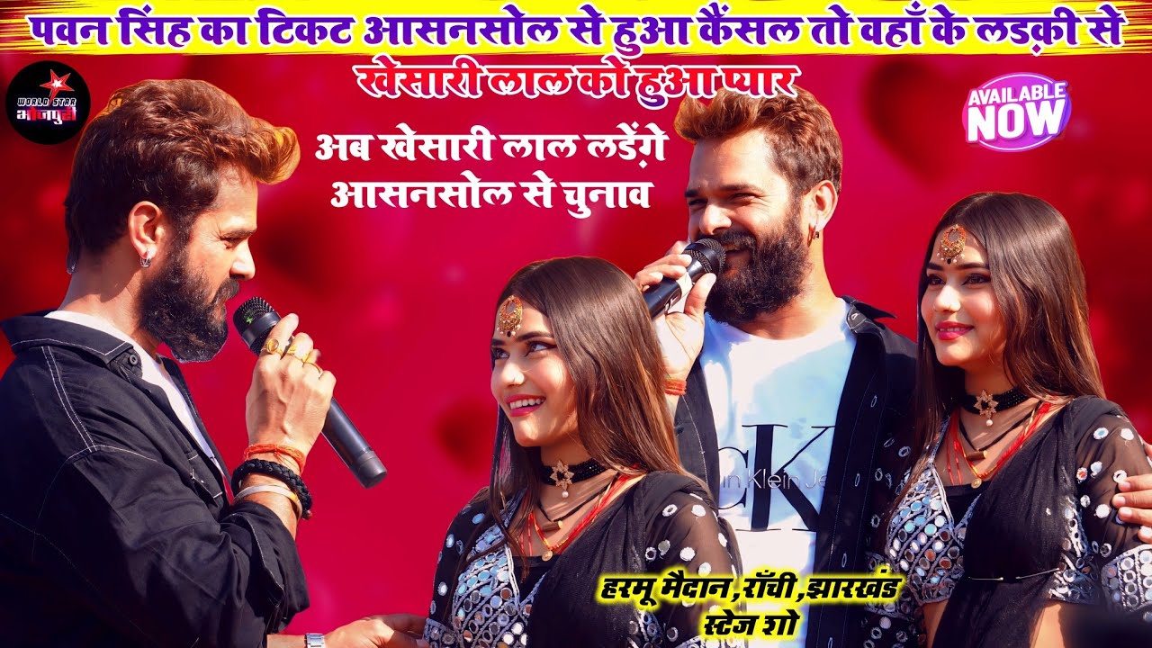 पवन सिंह का टिकट आसनसोल से हुआ कैंसल तो वहाँ के लड़की से खेसारी लाल को हुआ प्यार | राँची स्टेज शो।
