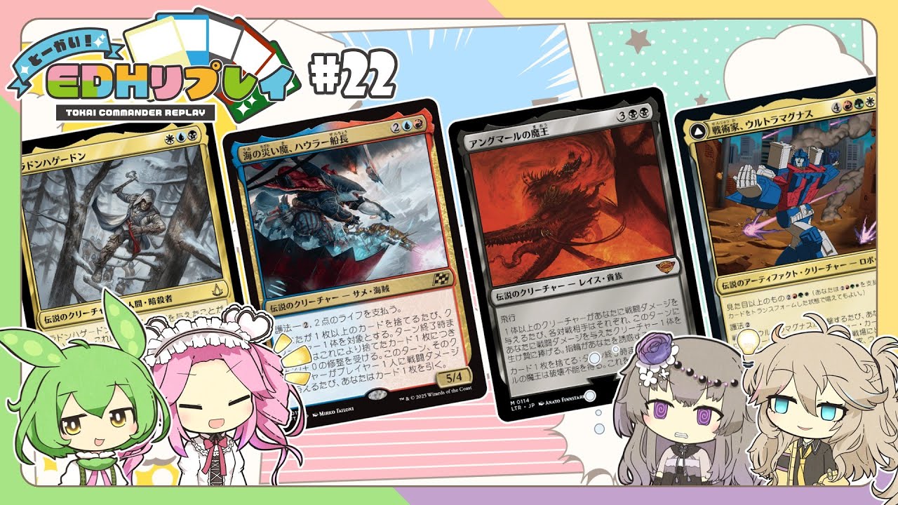 【統率者】#22　とーかい！EDHリプレイ（ハウラー船長、アングマールの魔王、ウルトラマグナス、ラドンハゲードン）【MTG】