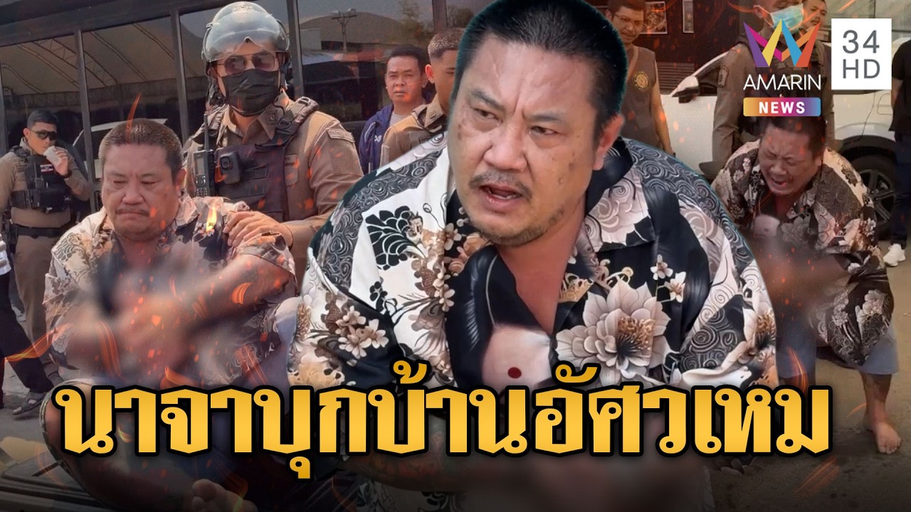 หลอน “เทพนาจา” บุกยิงบ้านอัศวเหม ปืนไฟฟ้าสกัดเอาไม่อยู่ | ข่าวอรุณอมรินทร์ | 11/02/69