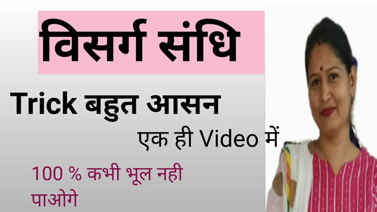विसर्ग संधि #sandhiinhindi #hindigrammar #hindigrammarclass 