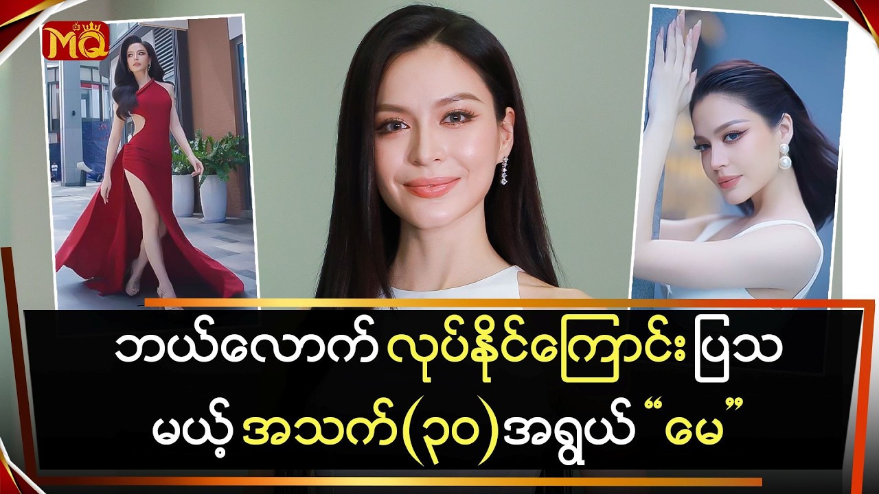 ဘယ်လောက် လုပ်နိုင်ကြောင်း ပြသမယ့် အသက်(၃၀)အရွယ် 
