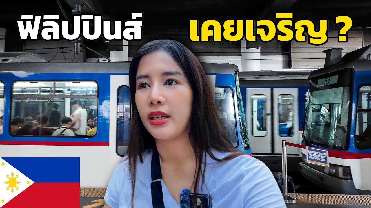 🇵🇭 EP1. ฟิลิปปินส์วันแรก นึกว่ากรุงเทพฯ | เมืองที่เคยเจริญ??
