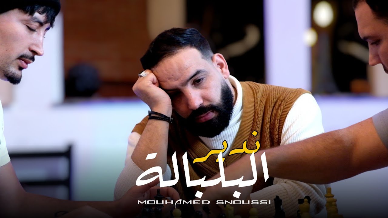 Mohamed snoussi - NDIR LBALBLA  ندير البلبالة ( Exclusive Musique Vid&eacute;o ) 2026