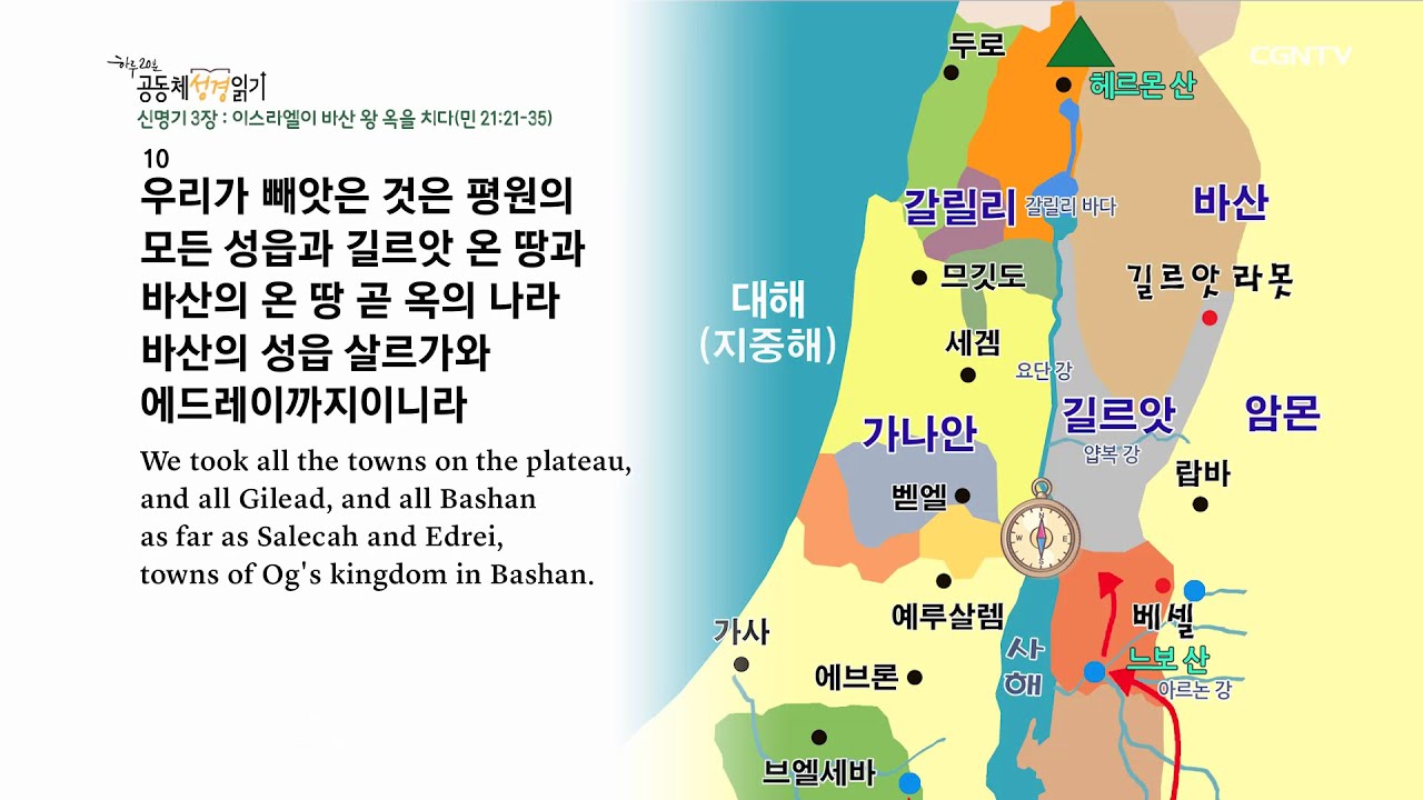[하루 20분 공동체성경읽기] 2/27 신명기 3장 - 4장