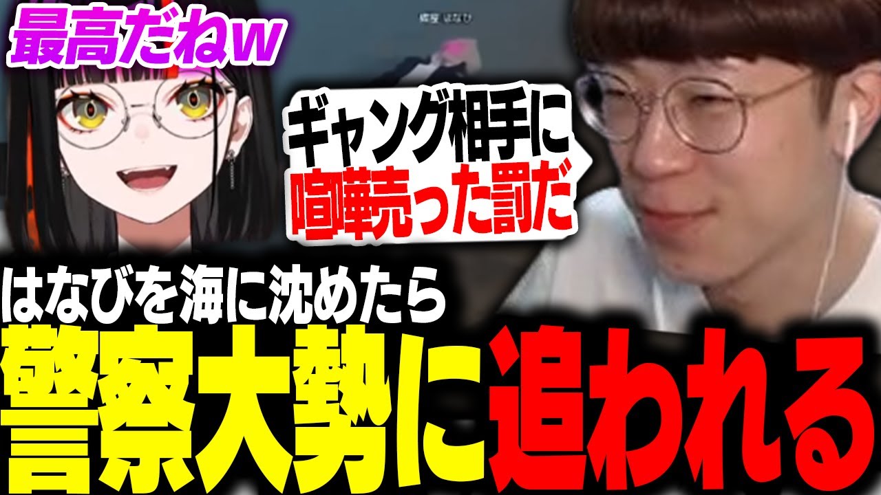 【#MADTOWN】蝶屋はなびを海に沈め警察全員とチェイスになるまるーん【蝶屋はなび/わきを/アマル/にごんご/氷乃渚/marunnn】