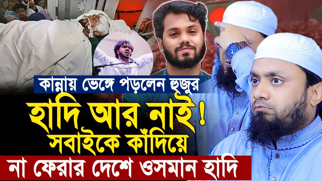 সবাইকে কাঁদিয়ে না ফেরার দেশে ওসমান হাদি। কান্নায় ভেঙ্গে পড়লেন হুজুর। Abdul Hi Muhammad Saifullah