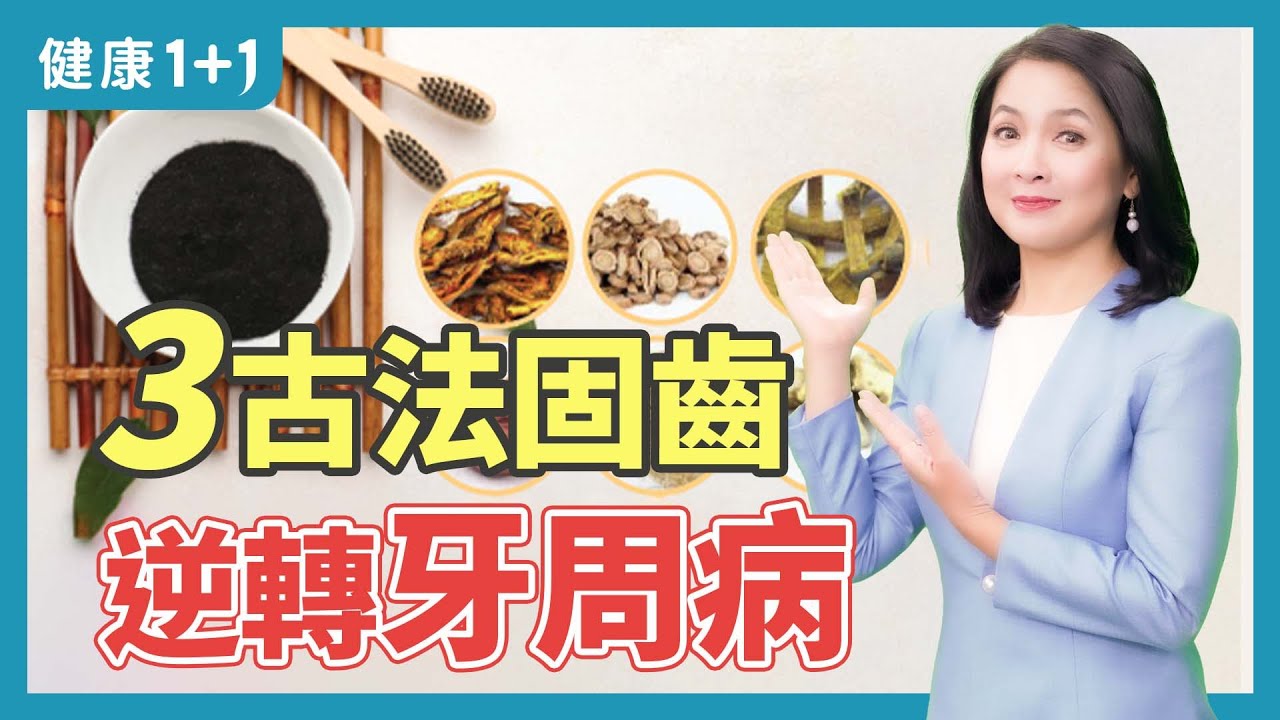 蛀牙的原因；牙周病難根治，中醫師介紹古方固齒改善牙周病 | 健康1+1 · 直播精選小影片