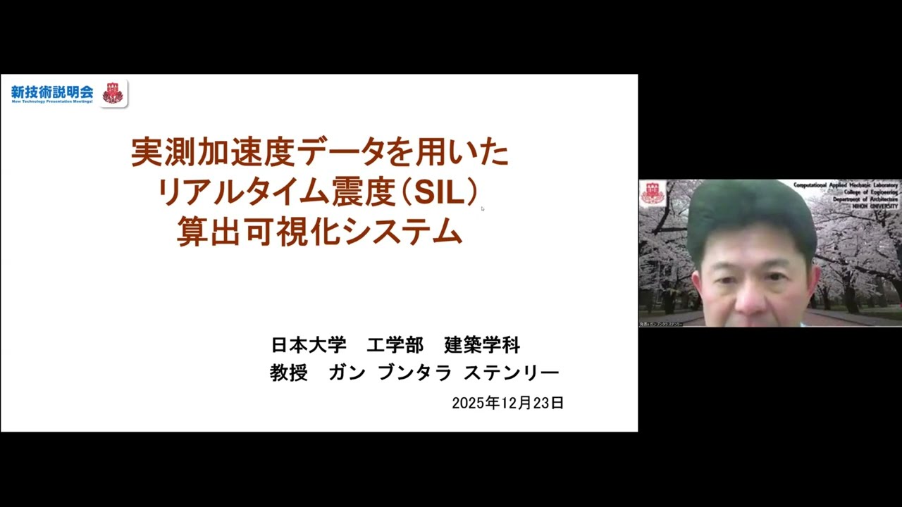 「実測加速度データを用いたリアルタイム震度（SIL）算出・可視化システム」日本大学　工学部　建築学科　教授　ガン ブンタラ ステンリー