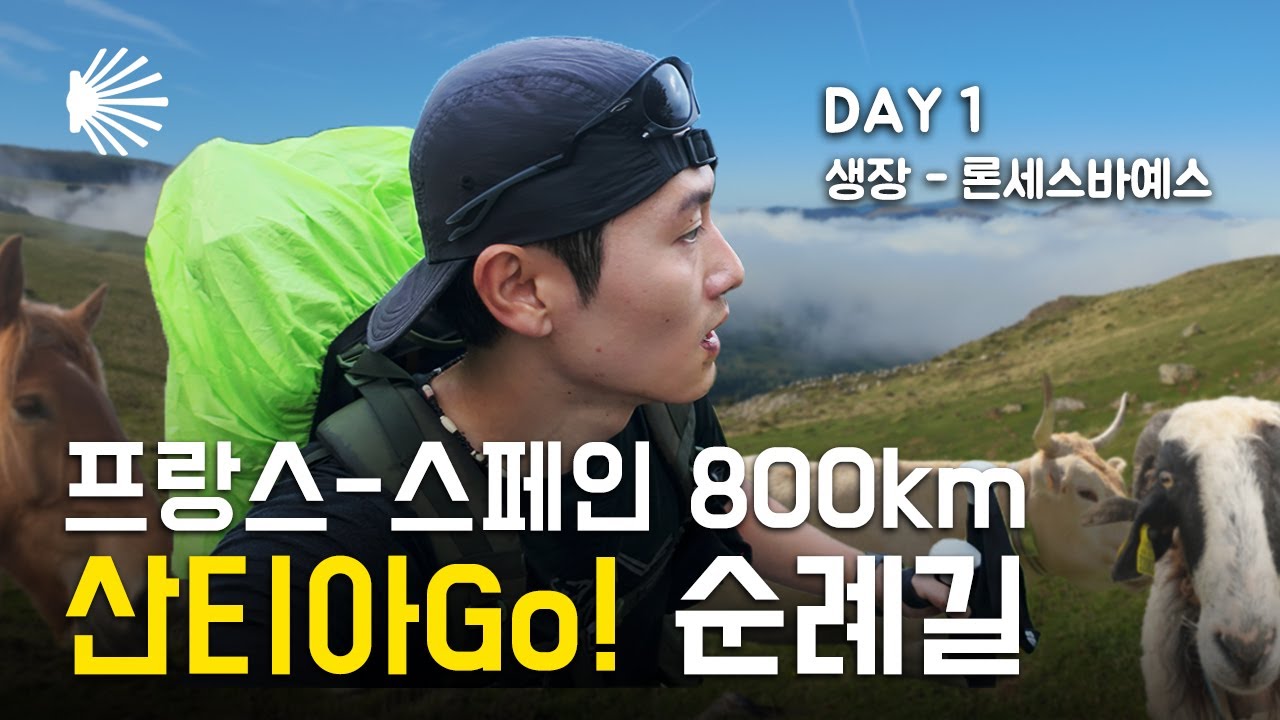 [4K] 그냥 와서 걸으세요 산티아Go!ㅣ800km 고퀄리티 산티아고 순례길 ep.1ㅣDAY 1 생장 - 론세스바예스