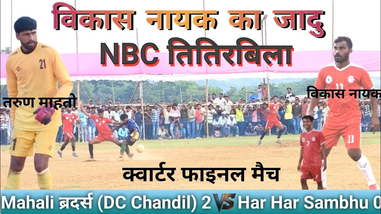 Titirbila match!! Mahali ब्रदर्स(DC Chandil) Vs Har Har Sambhu(2-0)!! Quarter Final 