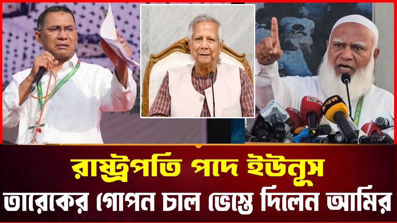 রাষ্ট্রপতি পদে ইউনূস? তারেকের গোপন চাল ভেস্তে দিলেন জামায়াত আমির I Bangladesh Elections News