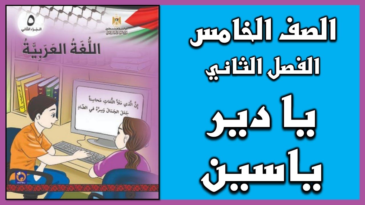 شرح درس يا دير ياسين  | اللغة العربية | الصف الخامس | الفصل الثاني