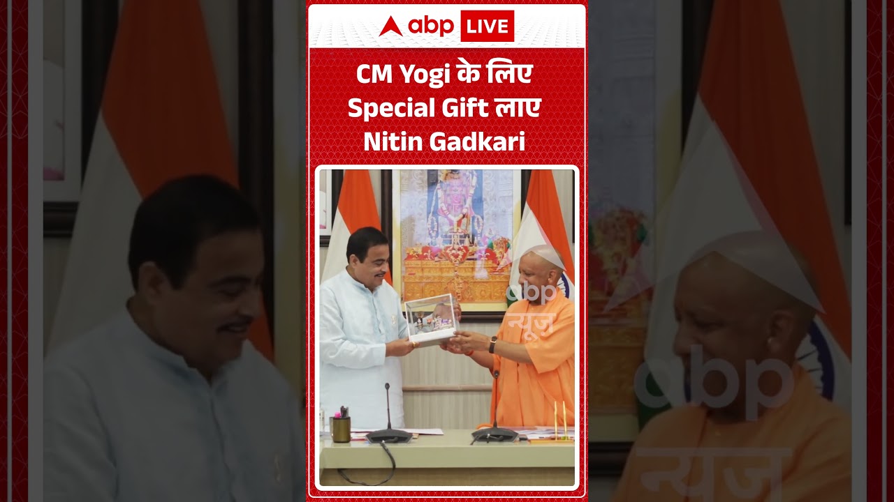 Viral Video | CM Yogi के लिए Special Gift लाए Nitin Gadkari | #ytshorts #breakingnews