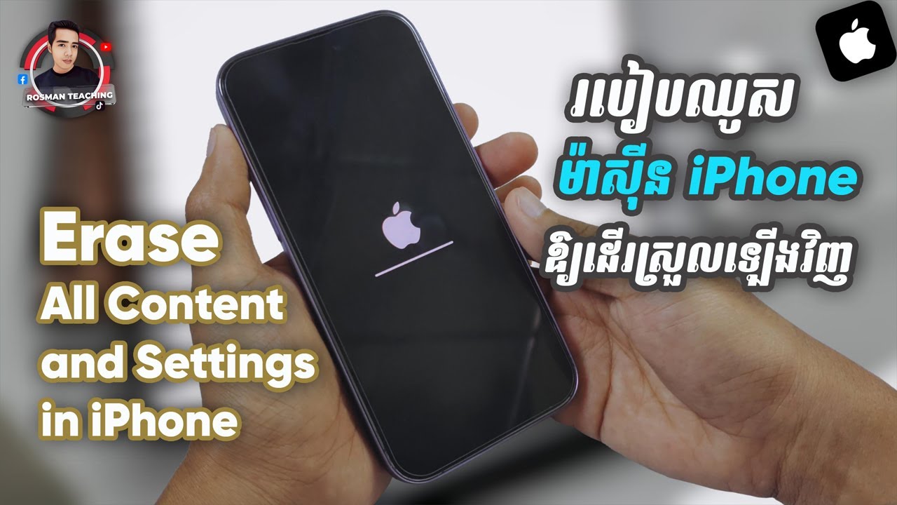 របៀបឈូសម៉ាស៊ីន iPhone អោយដើរស្រួលឡើងវិញ | How to erase all content and settings in iPhone