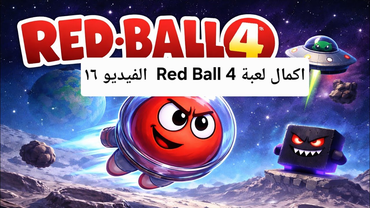 اكمال لعبة Red Ball 4 