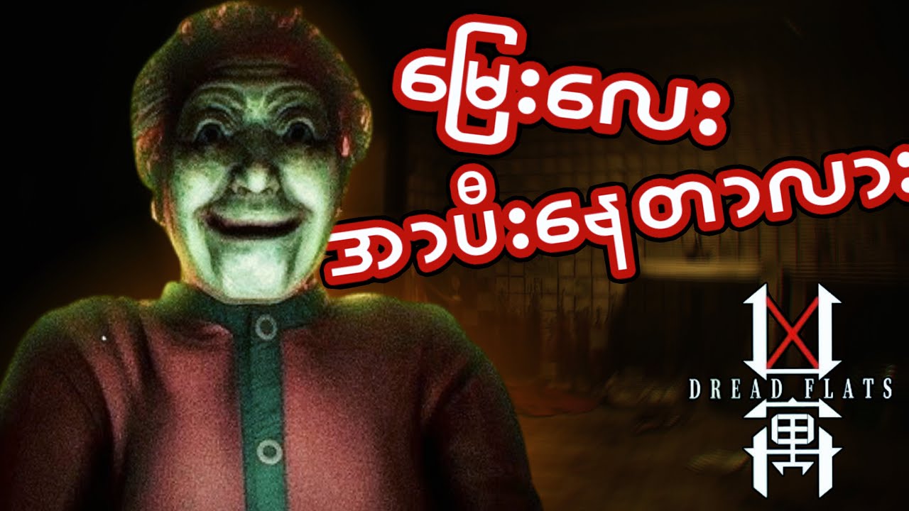 အိမ်သာထဲထိအလွတ်မ​ပေးတဲ့သရဲအဘွားကြီး I Dread Flats Demo Gameplay