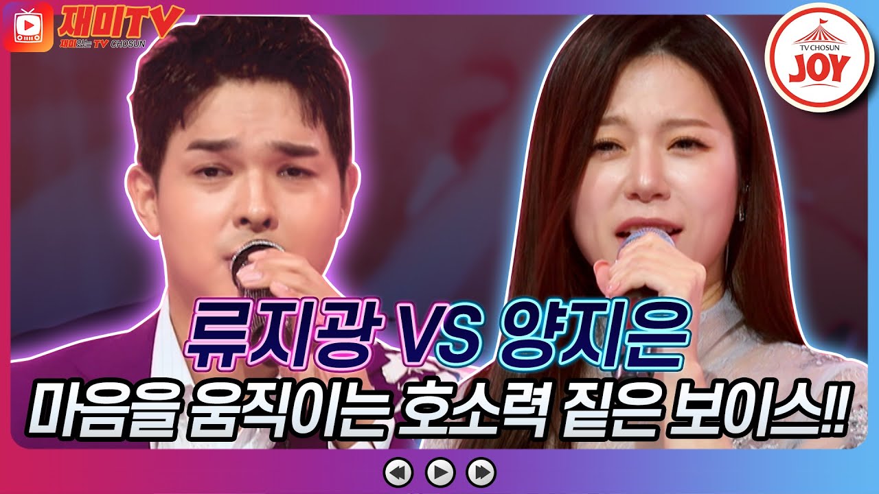 [재미TV] 류지광의 인생은 물레방아 VS 양지은의 울엄마♬ #화요일은밤이좋아 #TV조선조이 (TV CHOSUN 220913 방송)