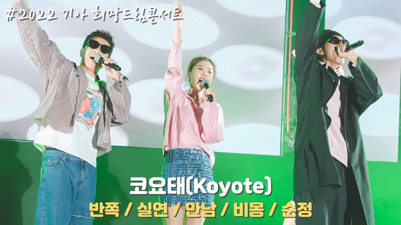 [4K/60p] 코요태(Koyote) - KIA 희망드림콘서트(직캠) / 221023