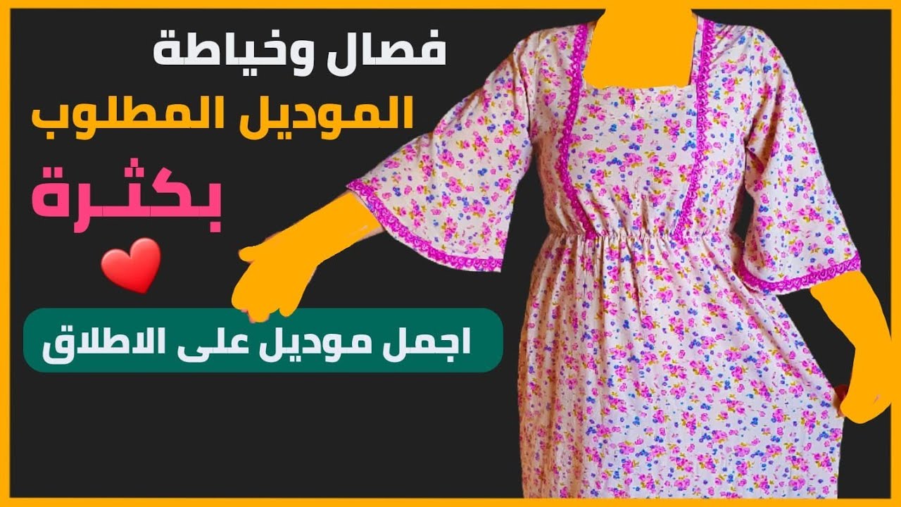 فصال وخياطة الموديل المطلوب بكثرة كاملا مقاس لارج كبير(L) | موديلات صيفية 2022 | فصال كم الكلوش