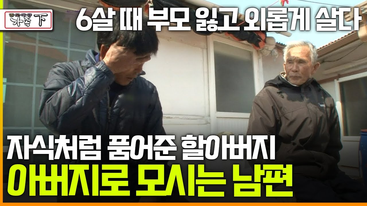 [멜로다큐 '가족' 270회 下] 6살 때 부모 잃고 외롭게 살다 자식처럼 품어준 할아버지 아버지로 모시는 남편