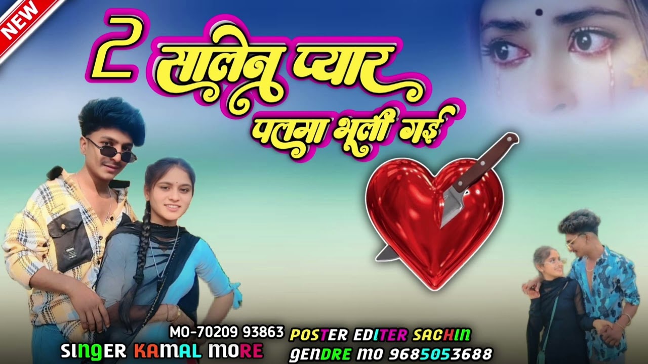 2 सालेन प्यार ऐक पलमा भूली गई आदीवासी बेवफा गाना गायक कमल मोरे 💔💔💔😭💔