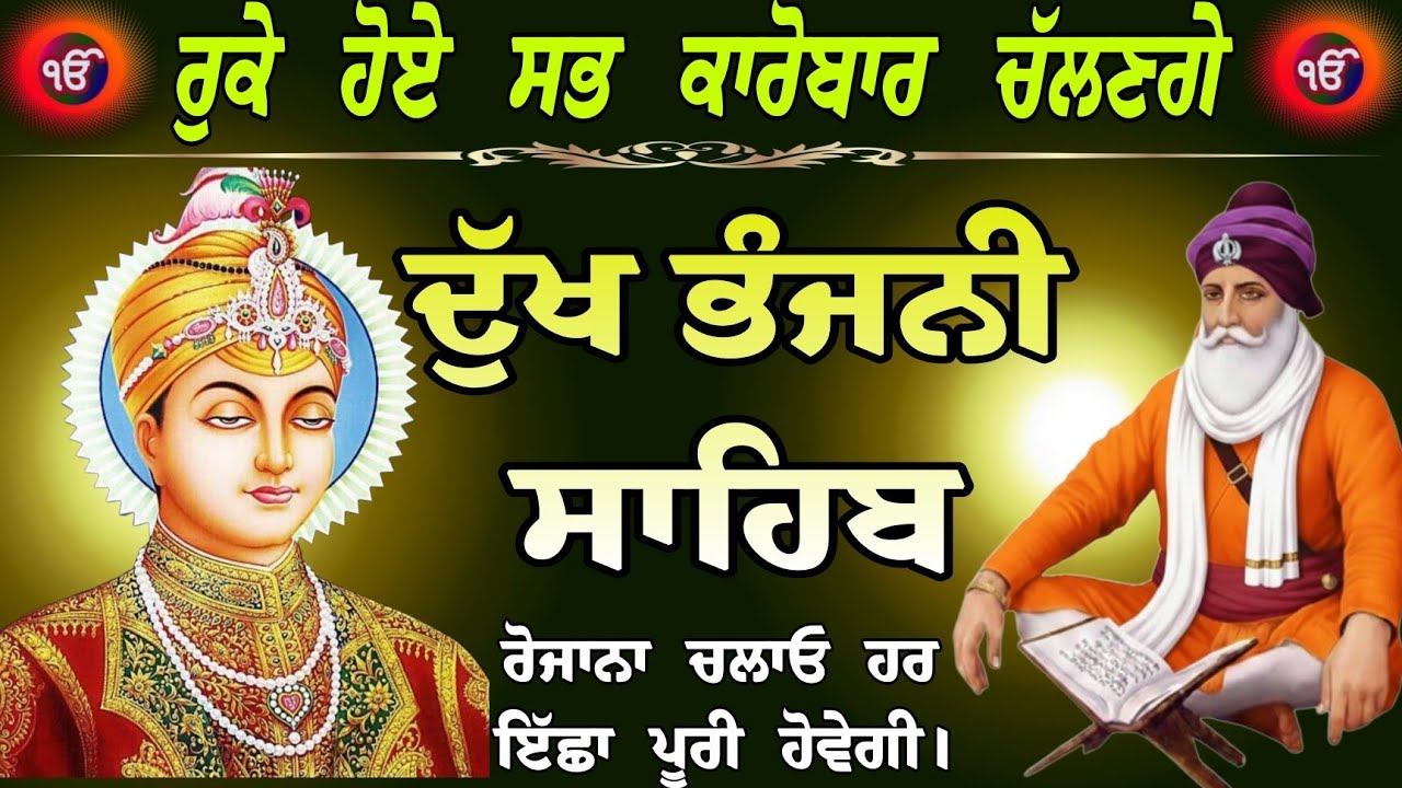 ਰੁਕੇ ਹੋਏ ਸਭ ਕਾਰੋਬਾਰ ਚੱਲਣਗੇ /Dukh Bhanjani Sahib/ਦੁੱਖ ਭੰਜਨੀ ਸਾਹਿਬ/Gurbani Dukh Bhanjani Sahib 