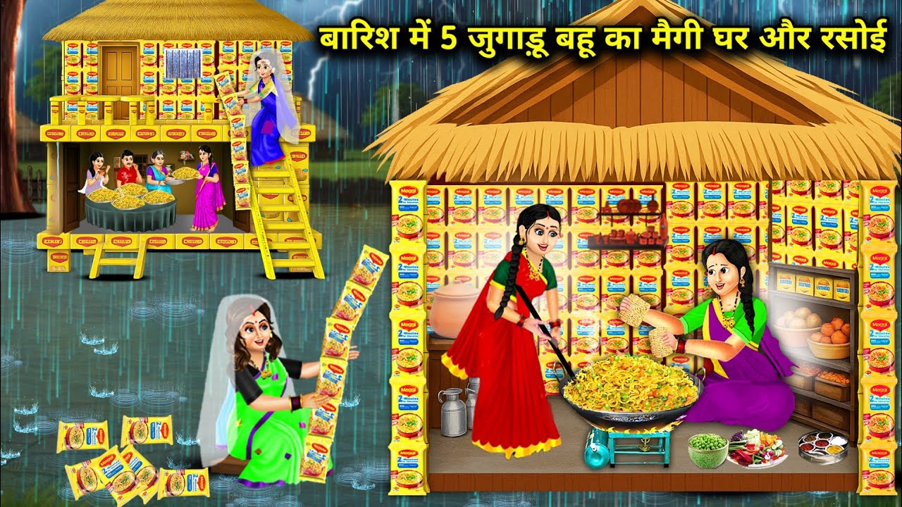 बारिश में 5 जुगाड़ू बहू का मैगी घर और रसोई | 5 Jugadu Daughter -In -Law Maggi House | Cartoon video