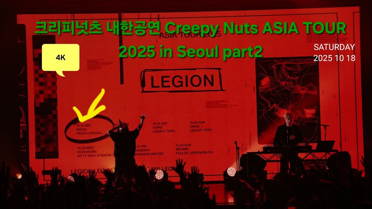 4K 크리피넛츠 내한공연 Creepy Nuts ASIA TOUR 2025 in Seoul part2 クリーピーナッツ ソウル　公演 DJ松永 R-指定