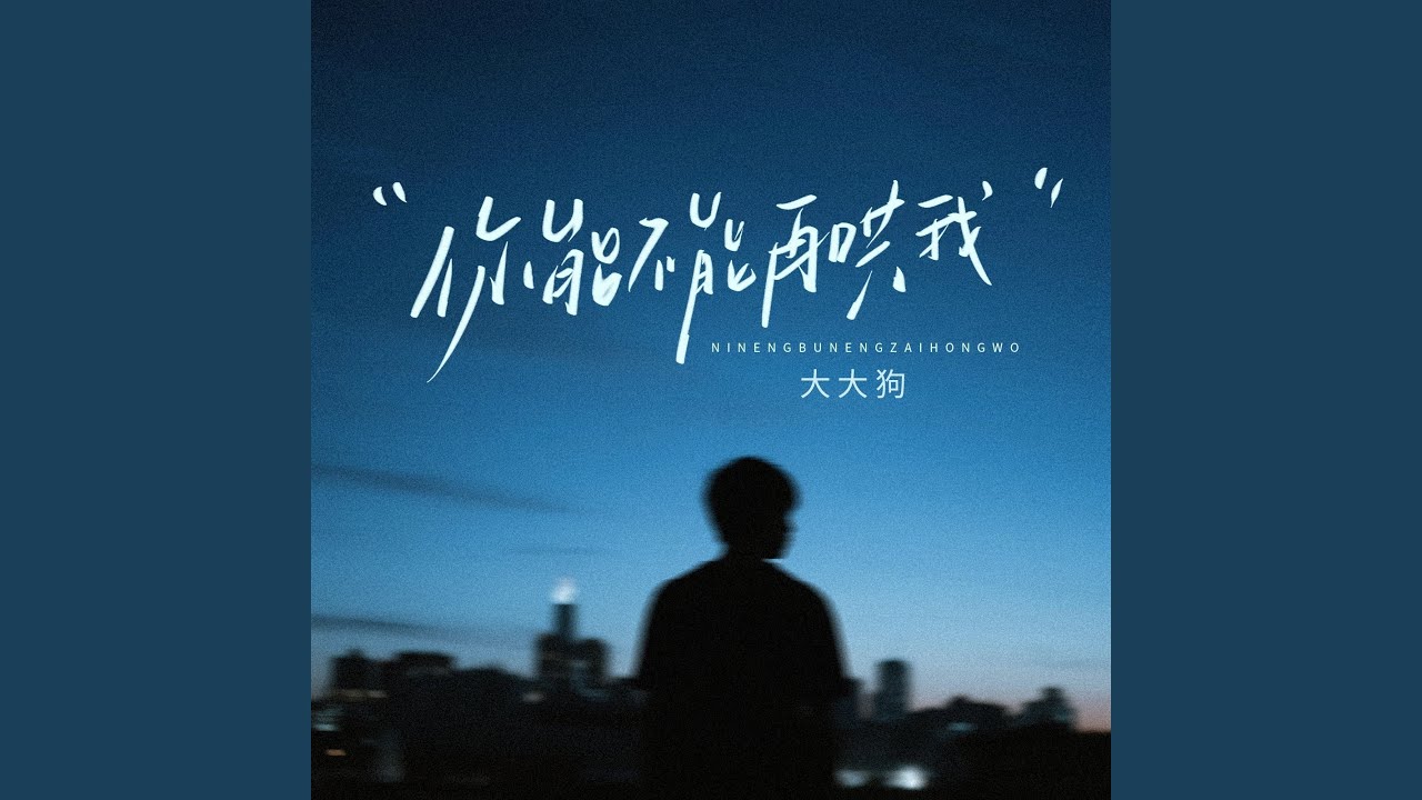 你能不能再哄我