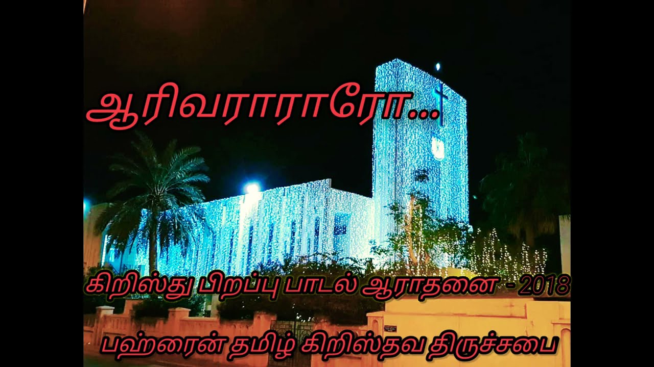 Aariva Rararo || ஆரிவராராரோ || Tamil Christmas Song || Allan Paul Sam Media || #tamilchristmassongs