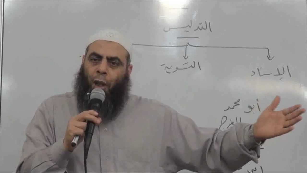 22تدليس الشيوخ وحكم أحاديث المدلسين في الصحيحين ـ مصطلح الحديث