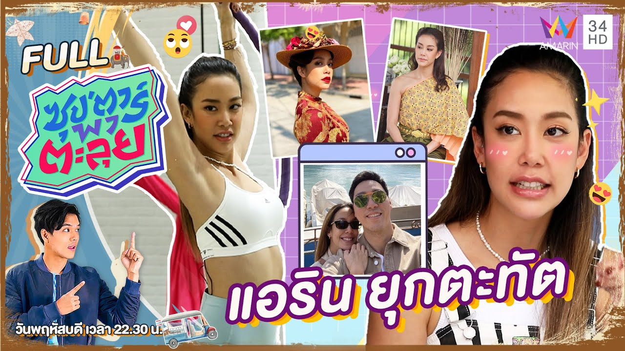 ซุป'ตาร์ พาตะลุย | 