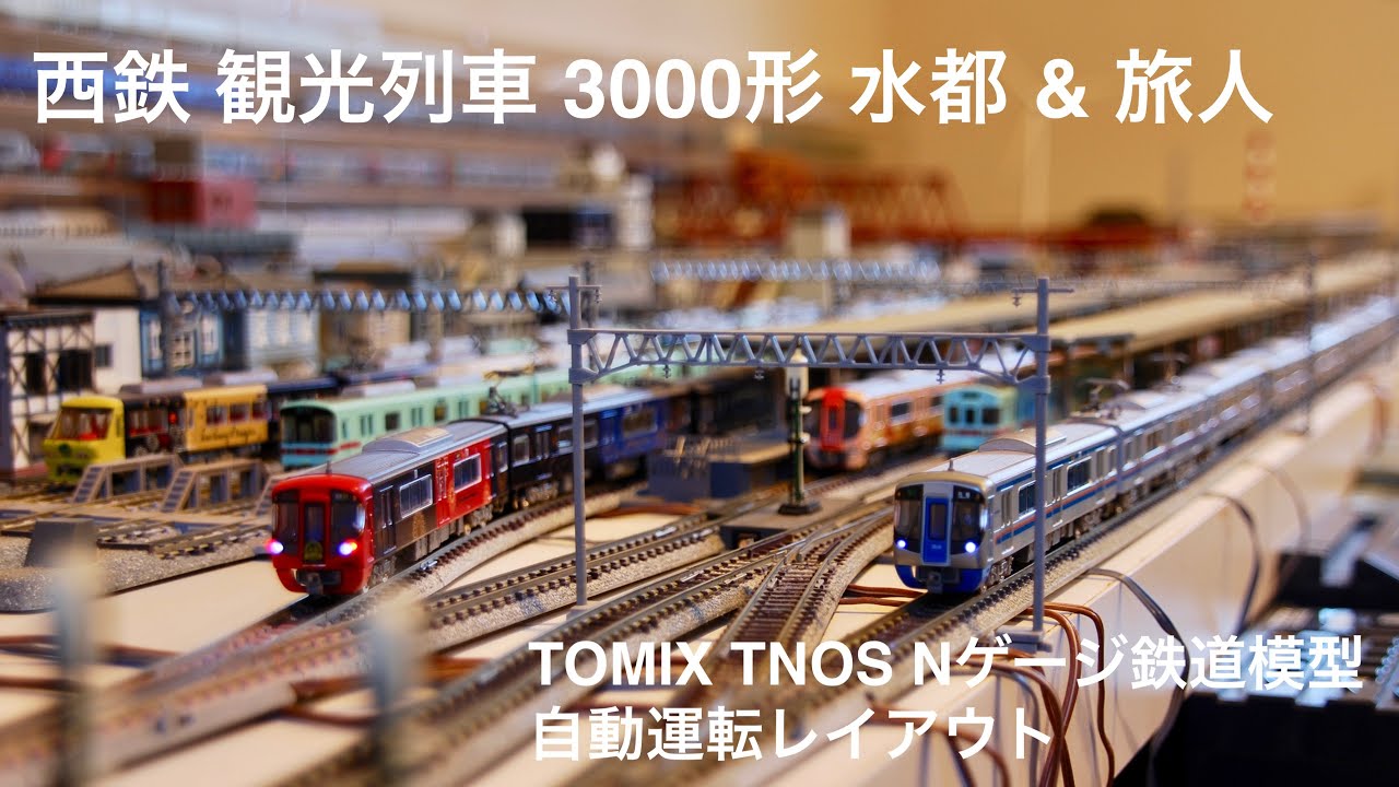 2024.4.12㊗️西鉄天神大牟田線開業100周年✨✨✨TOMIX TNOS 自動運転レイアウト