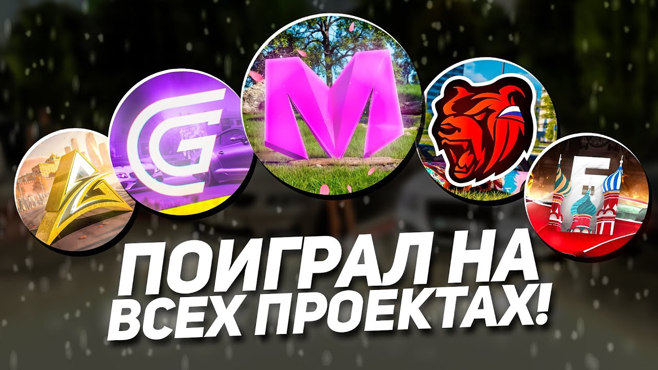 ПОИГРАЛ НА ВСЕХ КРМП ПРОЕКТАХ - это пиз... (BLACK RUSSIA, GRAND MOBILE, МАТРЕШКА и тд) 