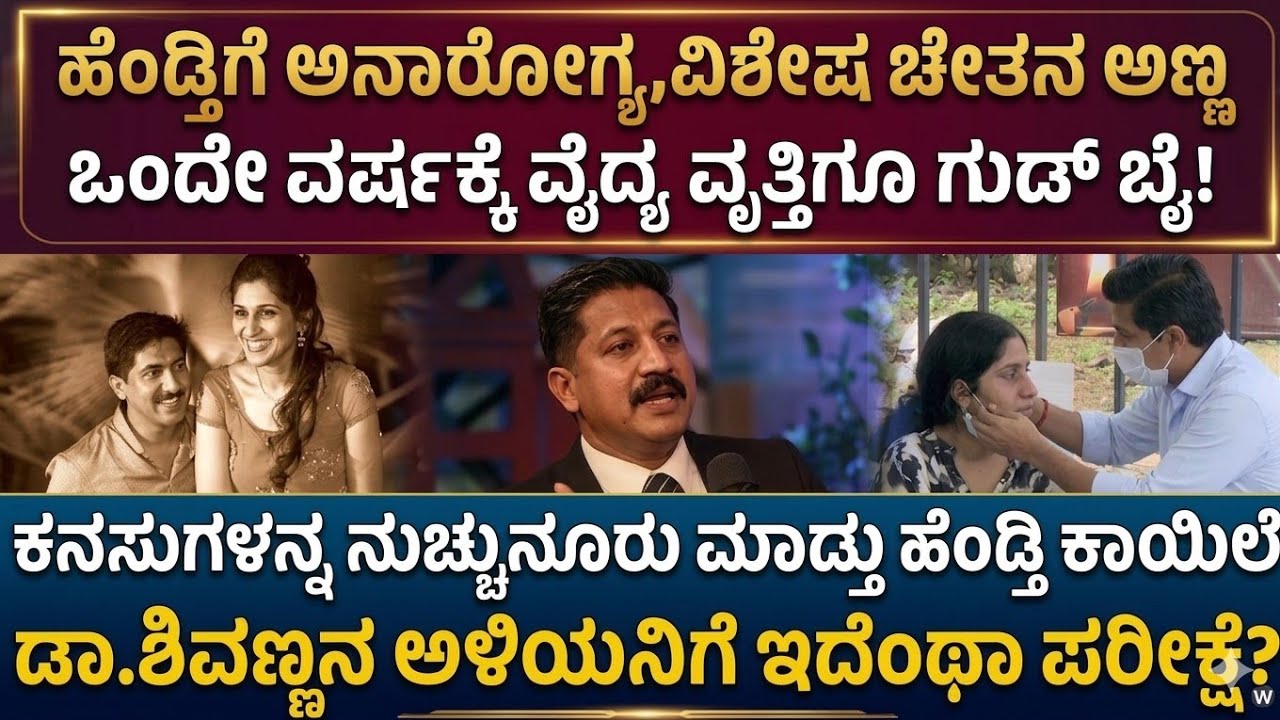 ವಿಧಿಯಾಟಕ್ಕೆ ಕನಸುಗಳು ನುಚ್ಚುನೂರು! ಶಿವಣ್ಣನ ಮಗಳು,ಅಳಿಯನ ಜೀವನದಲ್ಲಿ ಆಗಿದ್ದೇನು? Shivanna| Dr Dileep Story