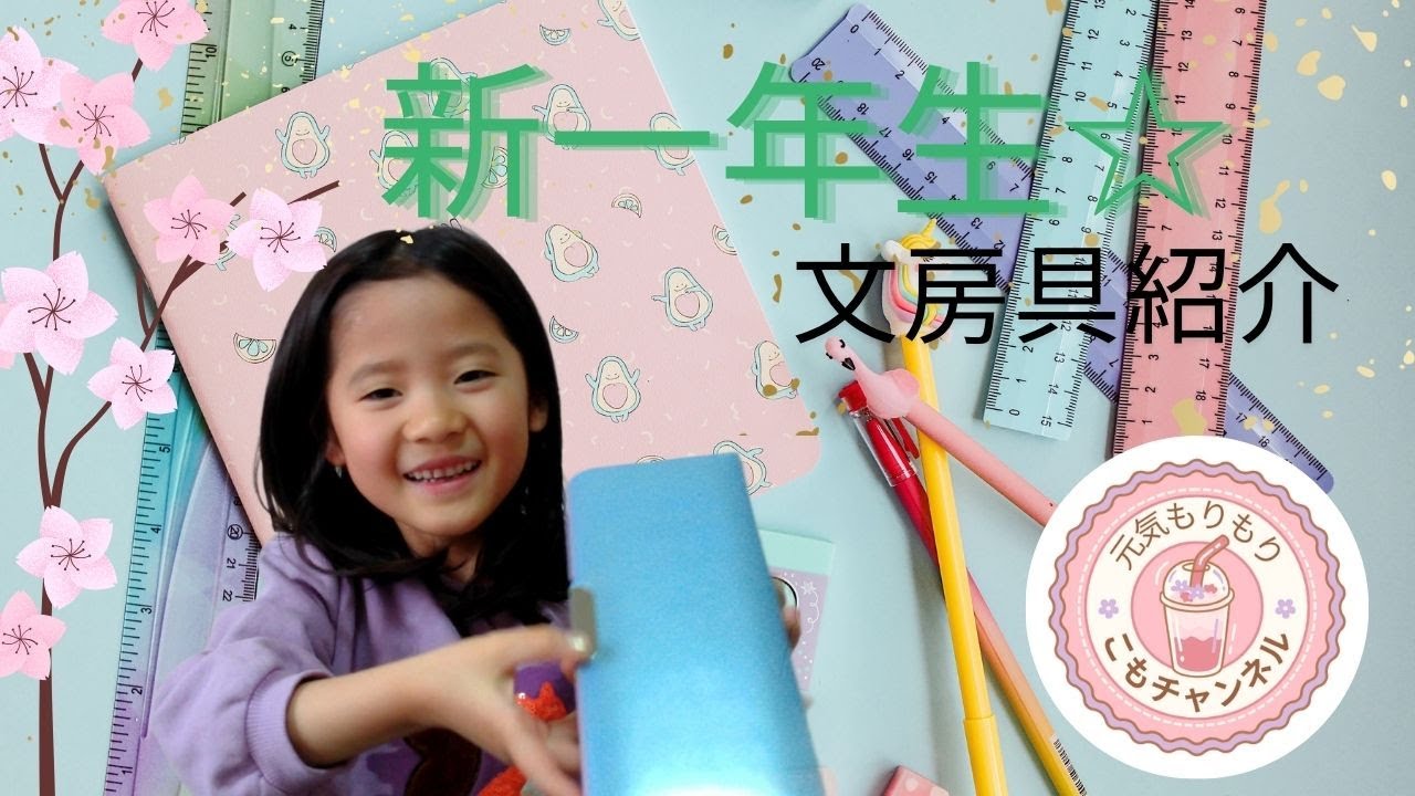 新一年生☆文房具紹介