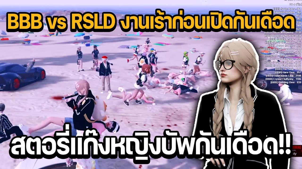 BBB vs RSLD งานเร้าก่อนเปิดกันเดือด สตอรี่แก๊งหญิงบัพกันเดือด!! #หยินหยาง | GTA STAR TOWN