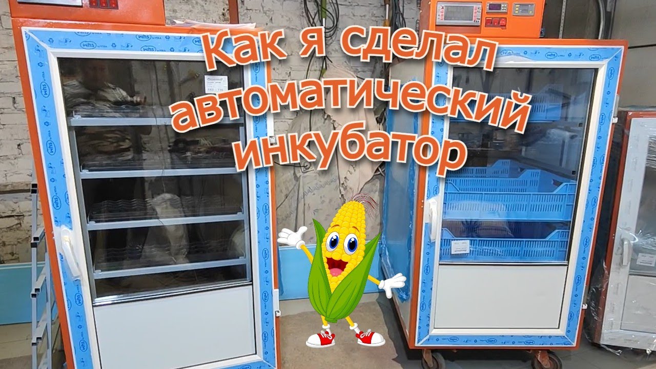 Сделал автоматический инкубатор на 750 яиц своими руками!