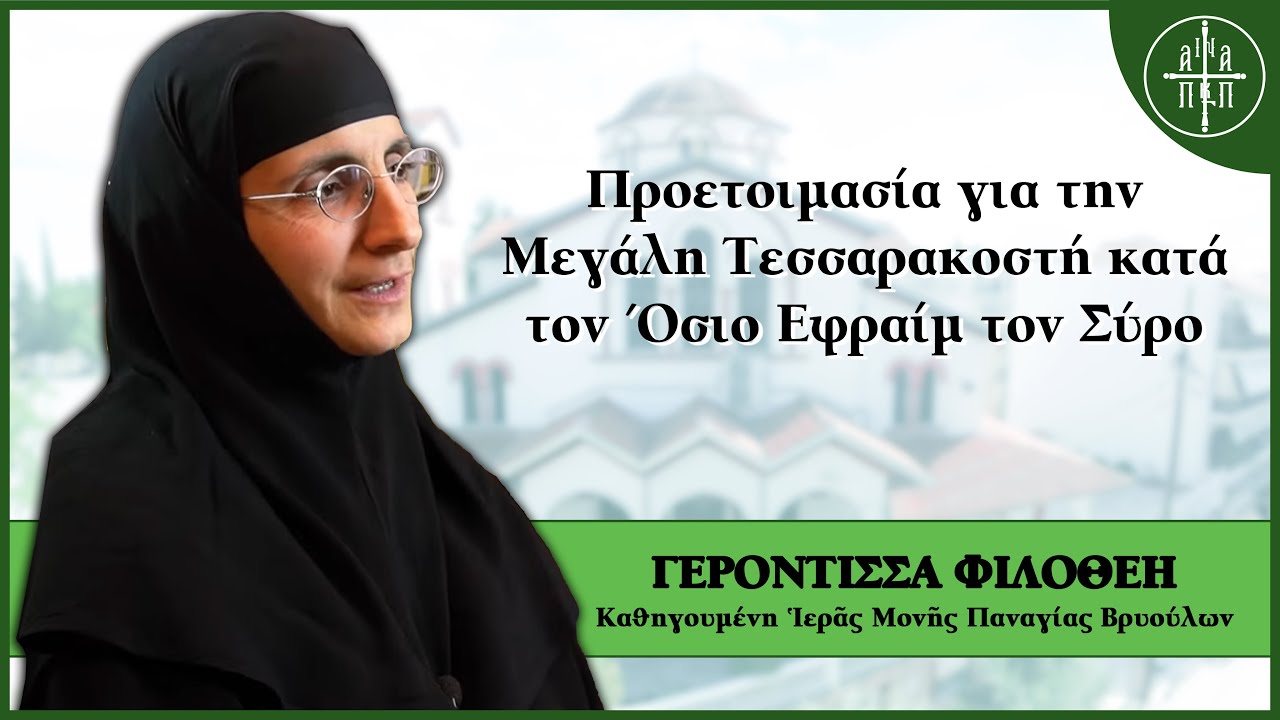 Προετοιμασία για την Σαρακοστή κατά τον Όσιο Εφραίμ το Σύρο - Γερόντισσα Φιλοθέη |Εσπερινά Κηρύγματα
